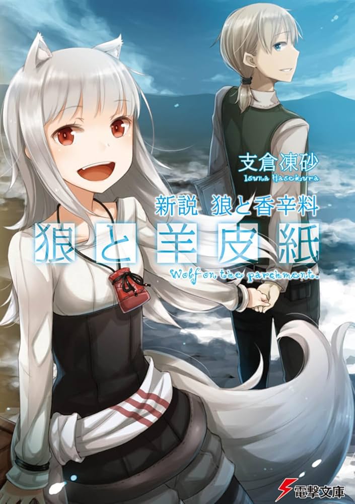 Amazon.co.jp: 新説 狼と香辛料 狼と羊皮紙 (電撃文庫) : 支倉 凍砂