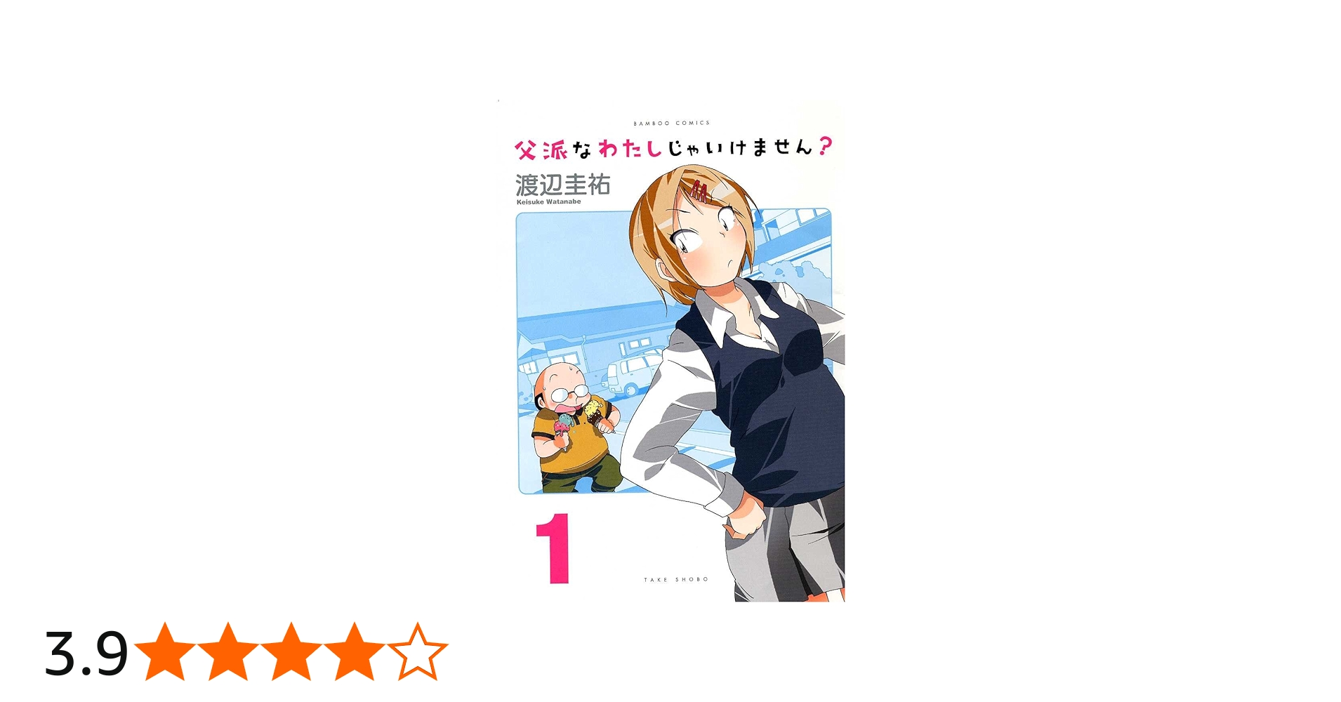 Amazon.co.jp: 父派なわたしじゃいけません？ ① (バンブーコミックス