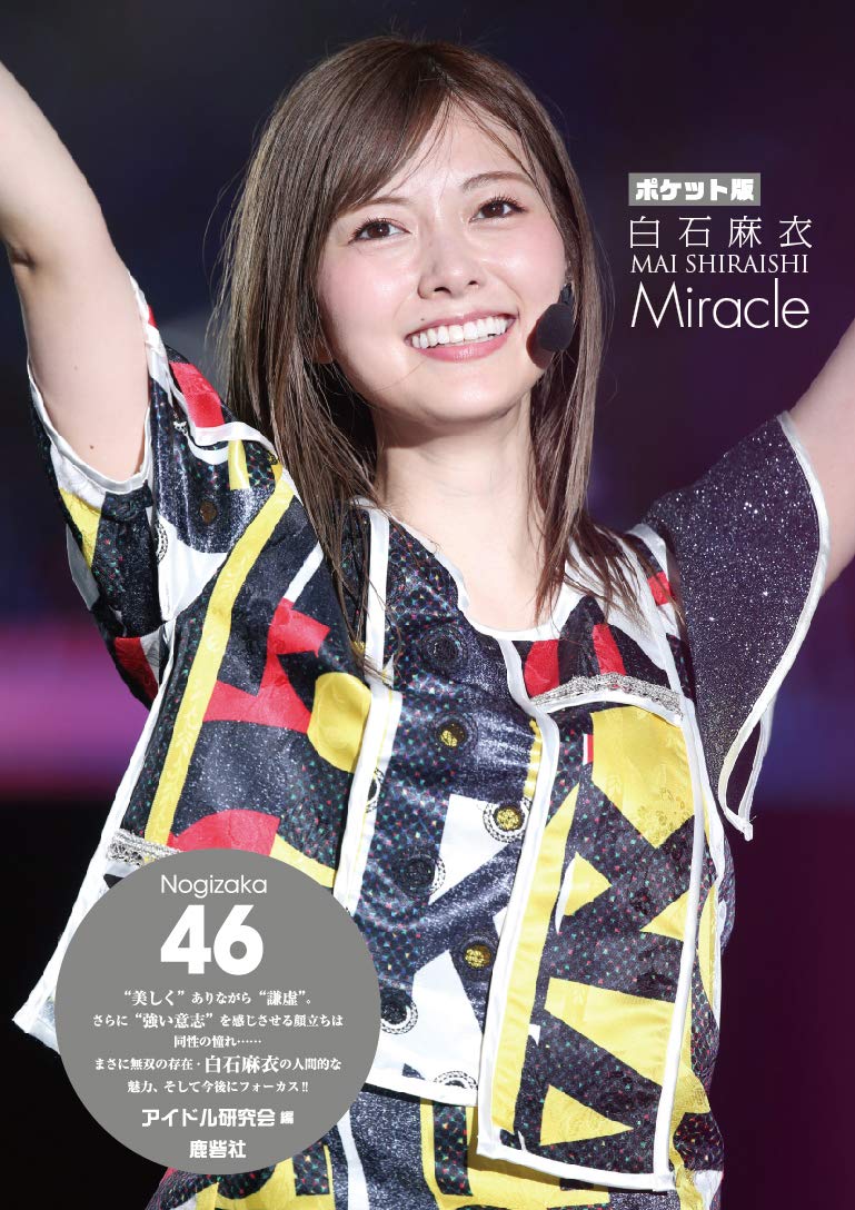 Amazon.co.jp: ポケット版 乃木坂46 白石麻衣 Miracle : アイドル研究
