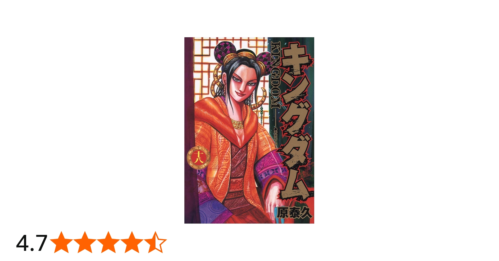 キングダム 18 (ヤングジャンプコミックス) | 原 泰久 |本 | 通販 | Amazon