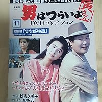 男はつらいよDVDコレクション 11号 (第39作 寅次郎物語) [分冊百科
