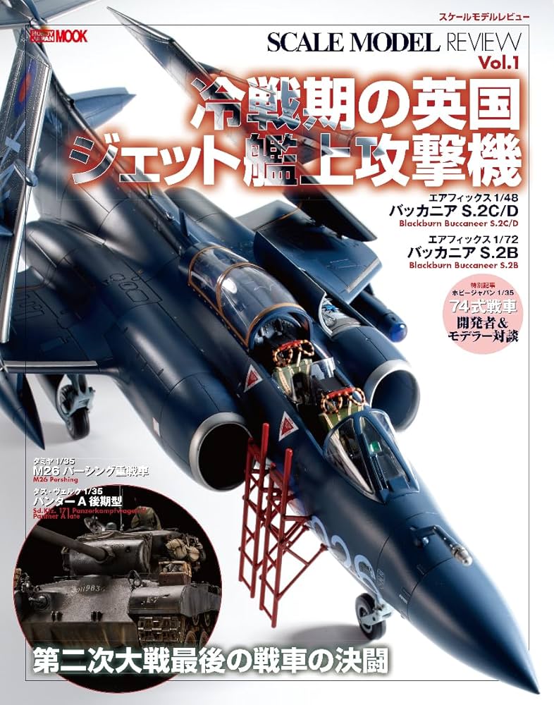 スケールモデルレビューVol.1 冷戦期の英国ジェット艦上攻撃機 (HOBBY