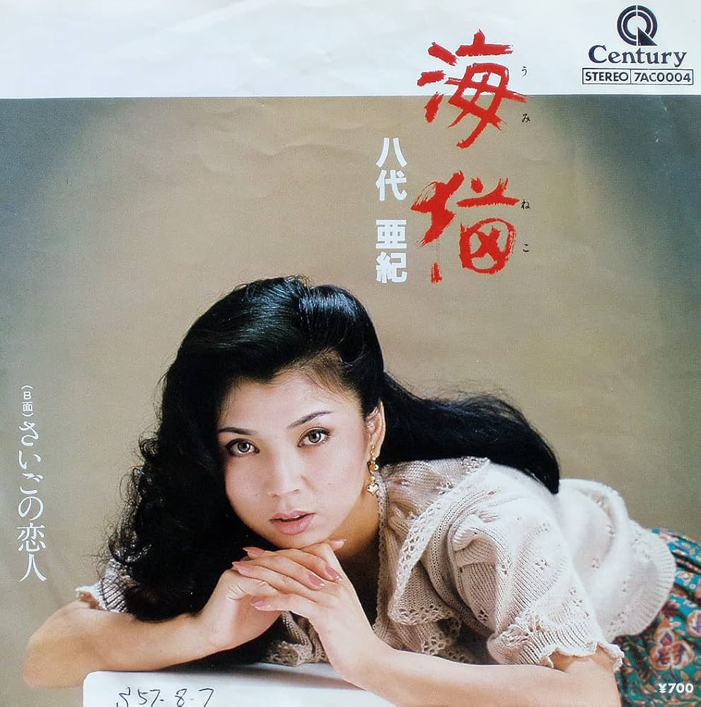 Amazon.co.jp: 【EP】八代亜紀「海猫/さいごの恋人」【検聴済