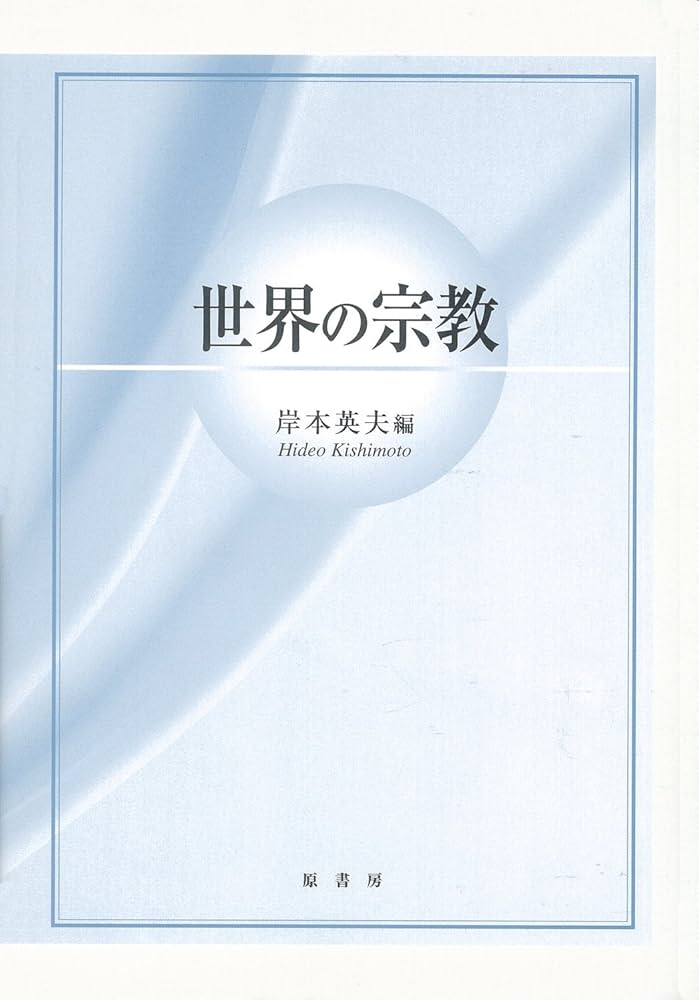 世界の宗教 | 岸本 英夫, 高木 きよ子 |本 | 通販 | Amazon
