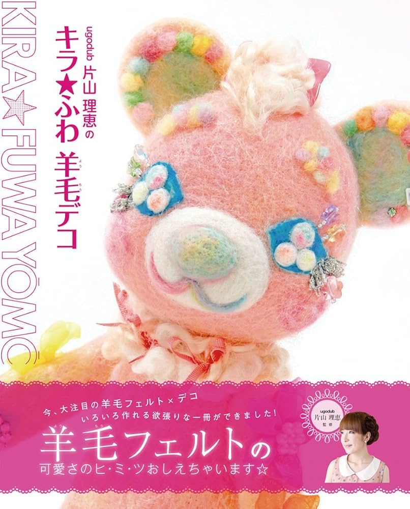 ugodub片山理恵のキラ☆ふわ羊毛デコ | 片山理恵 |本 | 通販 | Amazon