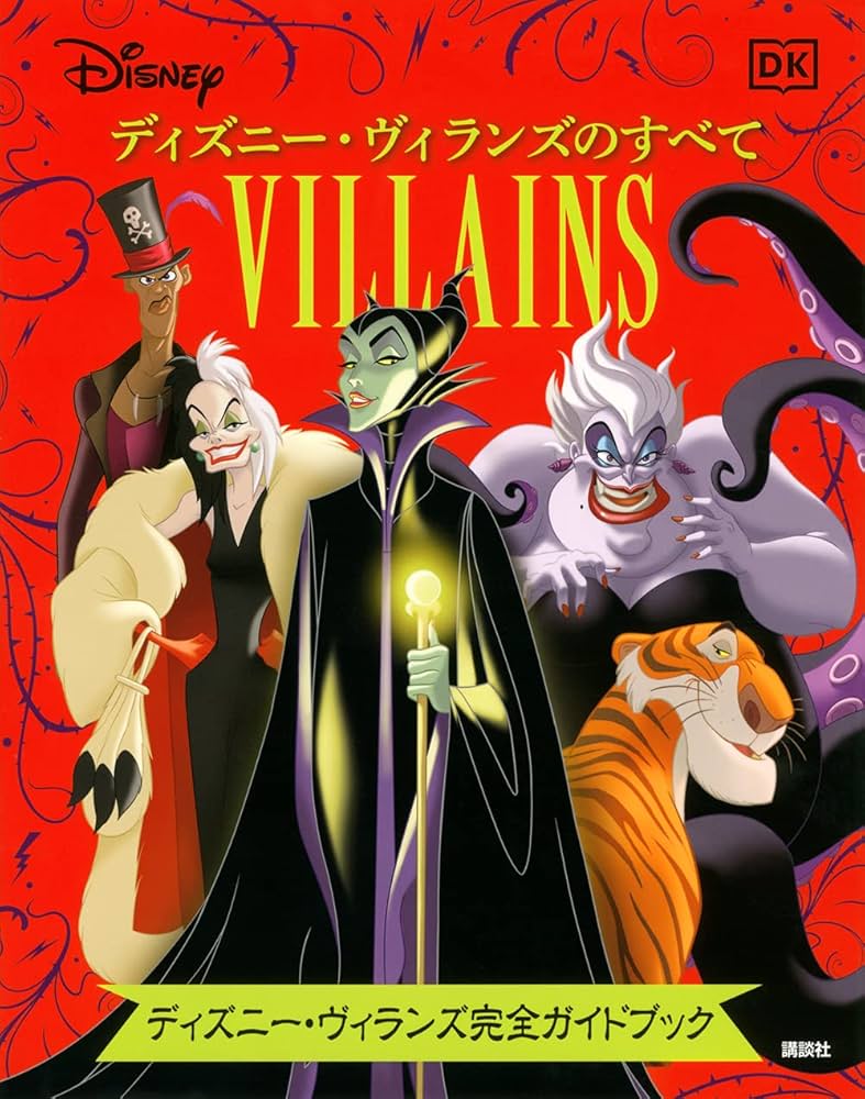 Disney ディズニー・ヴィランズのすべて ディズニー・ヴィランズ完全