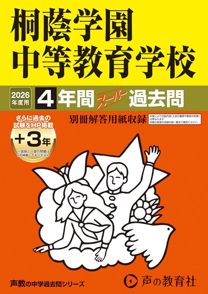 Amazon.co.jp: 桐蔭学園中等教育学校 2026年度用 4年間（＋3年間HP