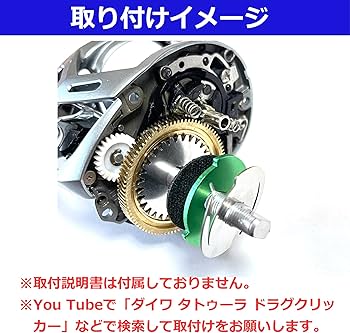 Amazon | ドラグクリッカー キット ダイワ DAIWA 19 / 20 / 22