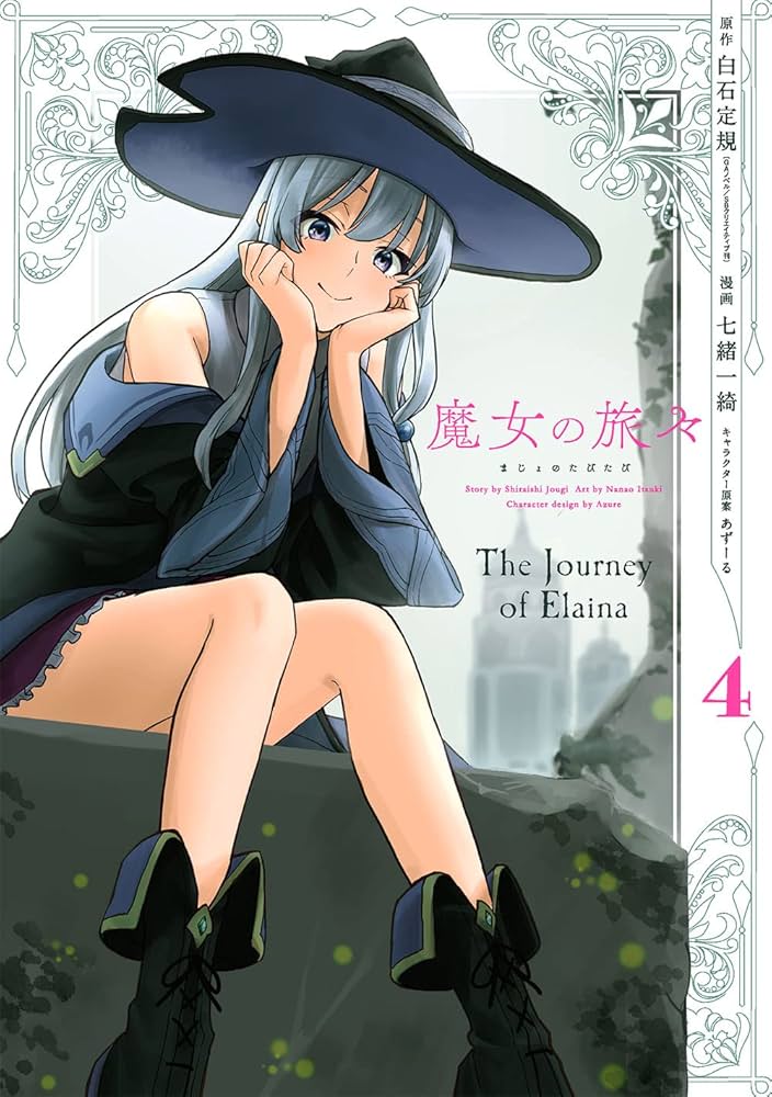 Amazon.co.jp: 魔女の旅々(4) (ガンガンコミックス UP!) : 白石定規