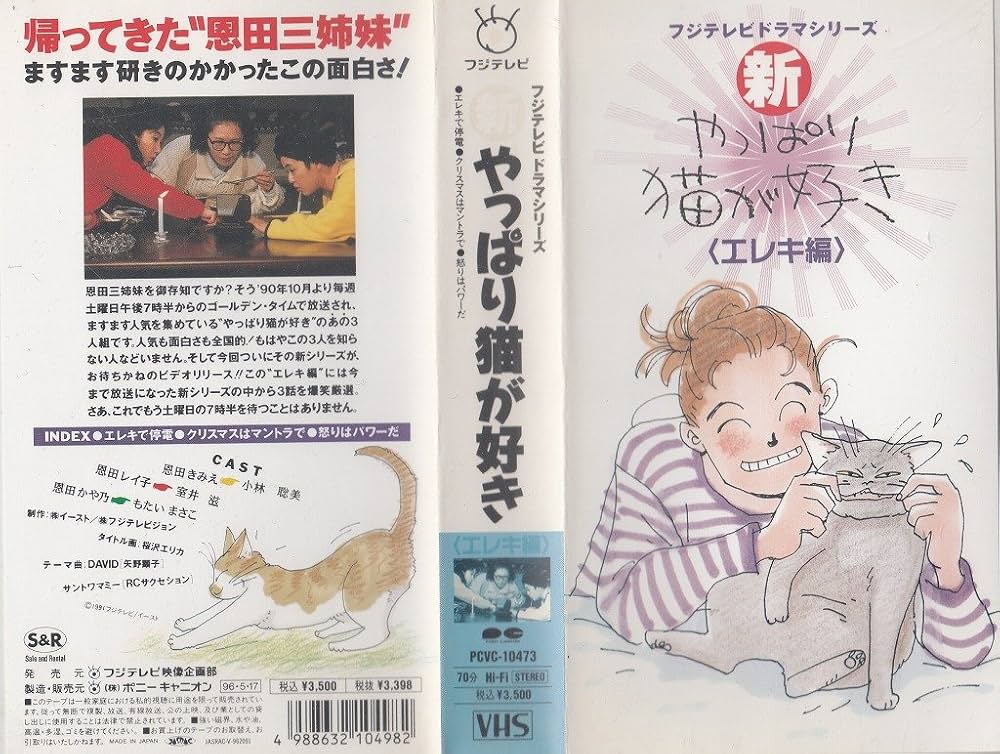 Amazon.co.jp: やっぱり猫が好き～エレキ編～ [VHS] : もたいまさこ