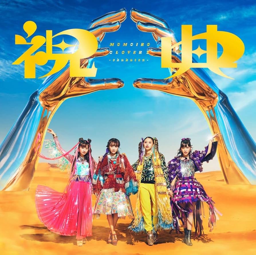 Amazon.co.jp: 祝典 LP盤[初回限定生産盤] - ももいろクローバーZ