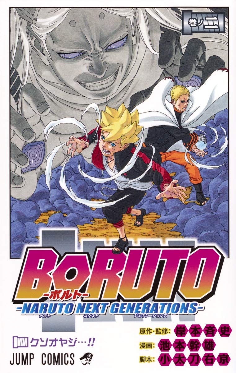 BORUTO―ボルト― 2 ―NARUTO NEXT GENERATIONS― (ジャンプコミックス