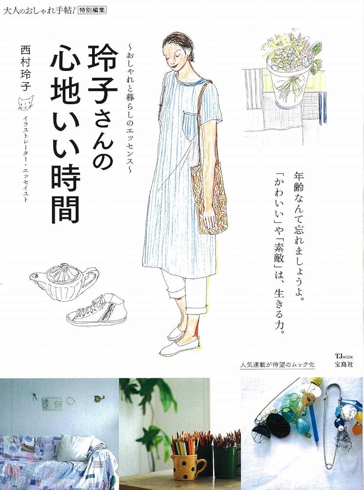 大人のおしゃれ手帖特別編集 玲子さんの心地いい時間 (TJMOOK) | 西村