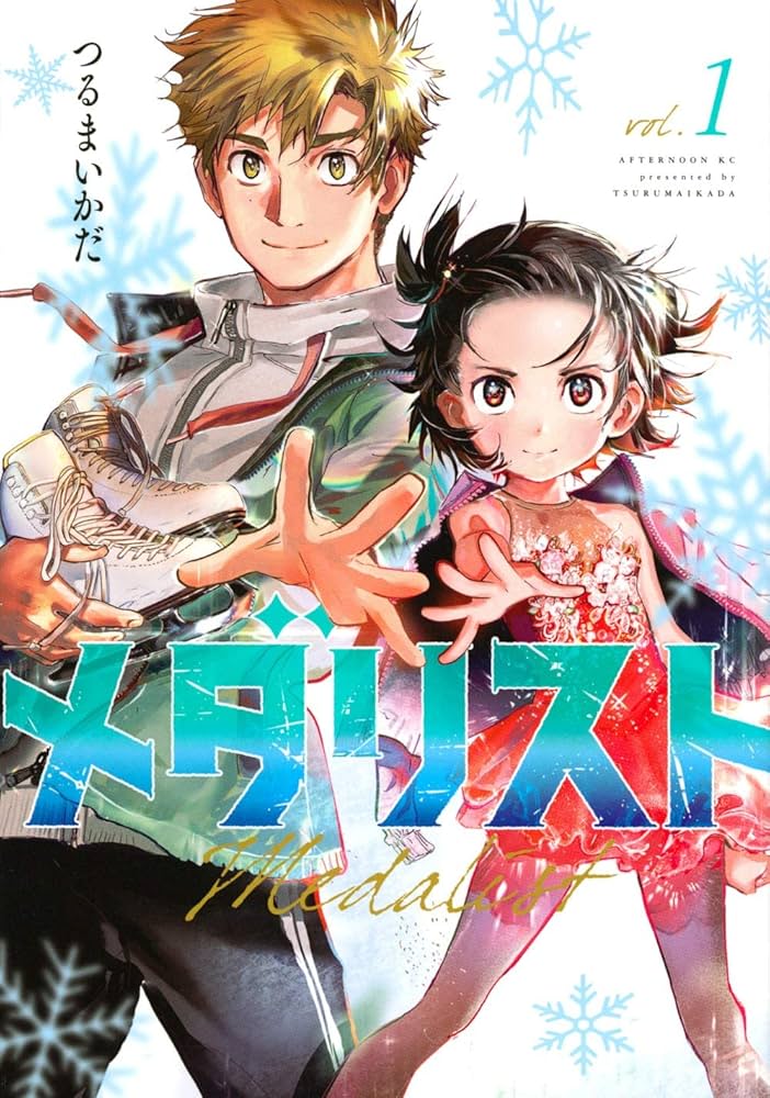 メダリスト 1-5巻 全巻セット | つるまいかだ |本 | 通販 | Amazon