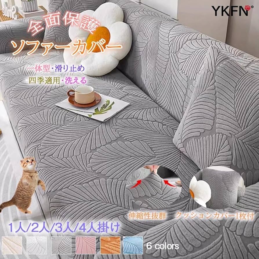 Amazon｜YKFN ソファーカバー 肘付き 3人掛け ストレッチ 伸縮素材伸び