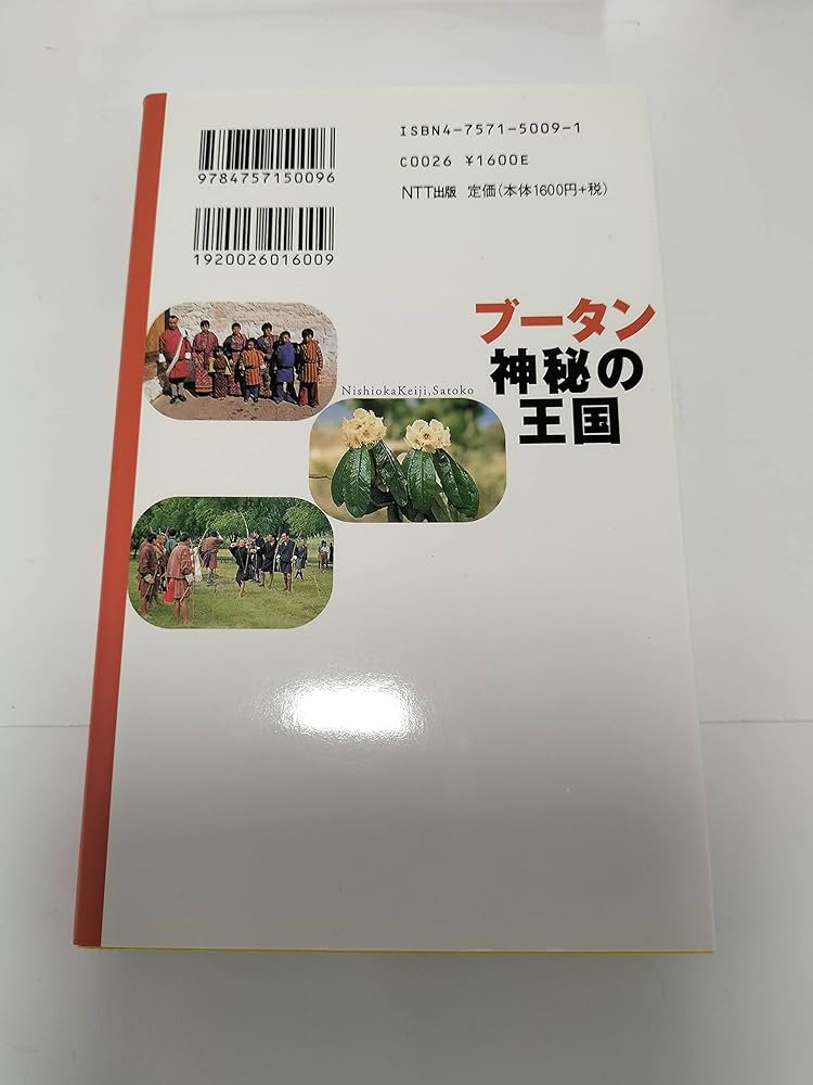 ブータン神秘の王国 | 西岡 京治, 西岡 里子 |本 | 通販 | Amazon