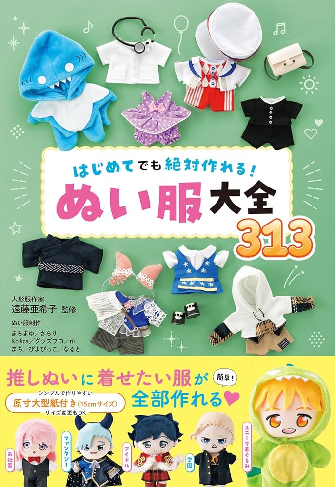 はじめてでも絶対作れる！ ぬい服大全313 | 遠藤亜希子 |本 | 通販