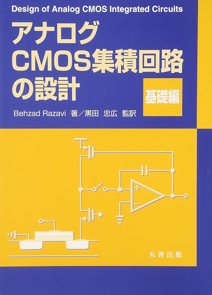 CMOS VLSI 回路設計 基礎編・応用編 セット CMOS VLSI 回路設計 基礎編