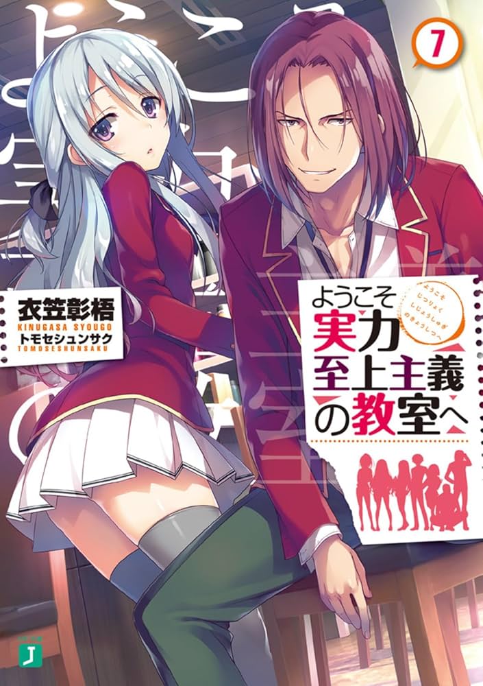 Amazon.co.jp: ようこそ実力至上主義の教室へ7 (MF文庫J) : 衣笠彰梧