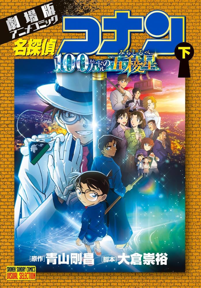 劇場版アニメコミック名探偵コナン 100万ドルの五稜星 (下) (少年