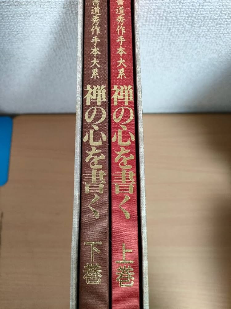 Amazon.co.jp: 書道秀作手本大系 禅の心を書く 上下巻セット揃い 日本