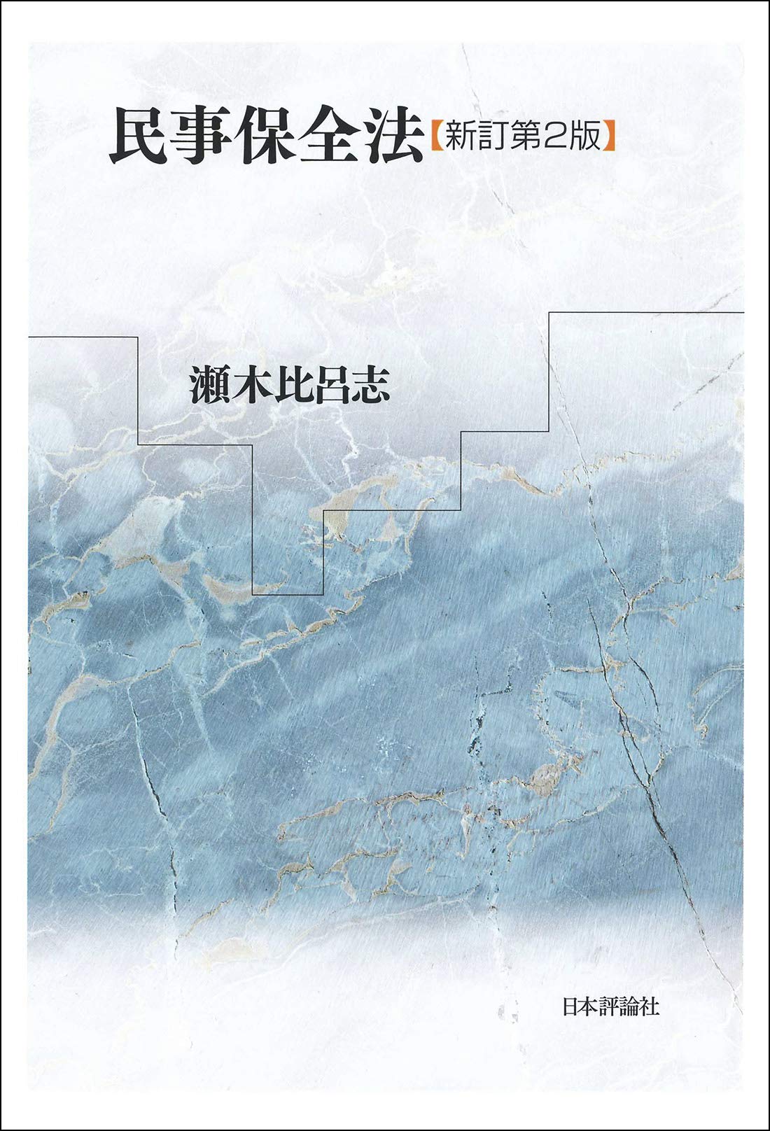 民事保全法 新訂第2版 | 瀬木 比呂志 |本 | 通販 | Amazon
