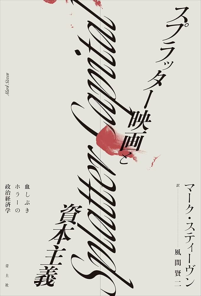 Amazon.co.jp: スプラッター映画と資本主義: 血しぶきホラーの政治経済