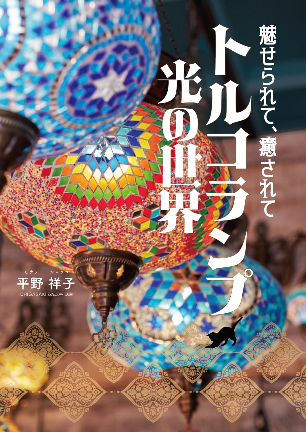 Amazon.co.jp: 魅せられて、癒されて トルコランプ光の世界 : 平野祥⼦: 本