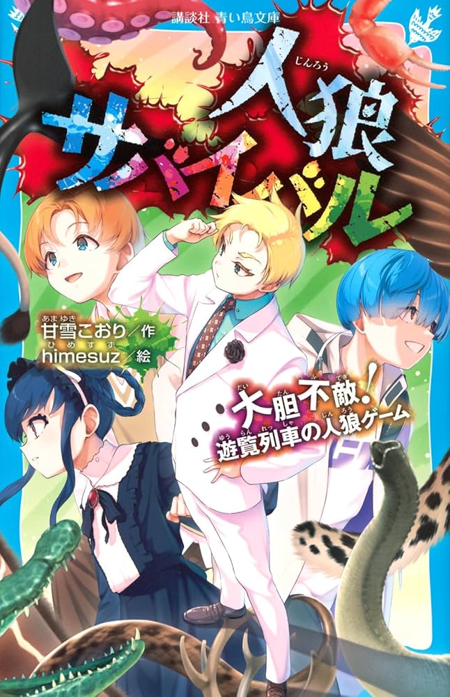 Amazon.co.jp: 人狼サバイバル 大胆不敵! 遊覧列車の人狼ゲーム