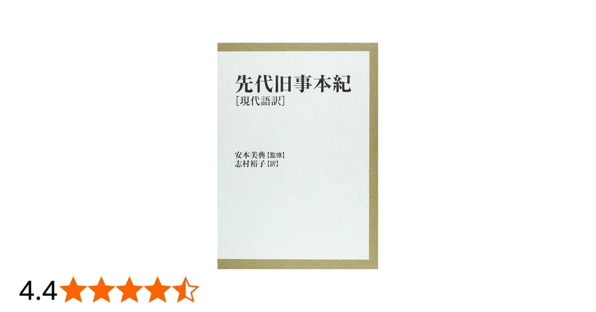 先代旧事本紀: 現代語訳 | 志村 裕子 |本 | 通販 | Amazon