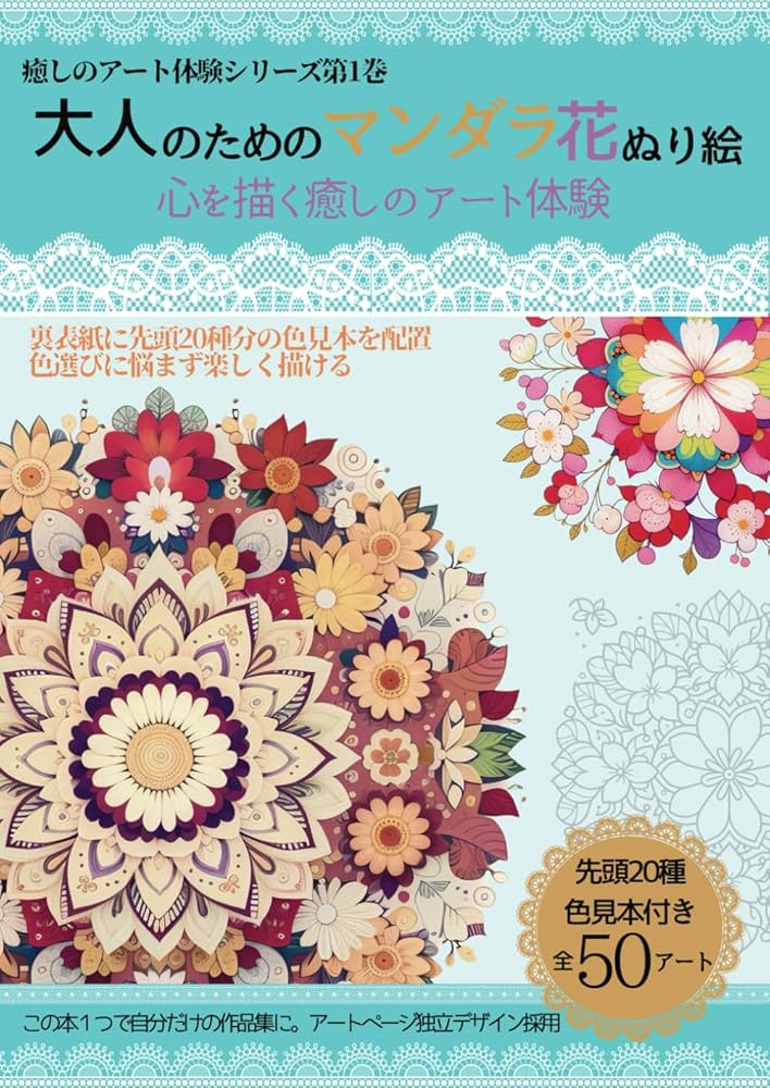 Amazon.co.jp: 大人のためのマンダラ花ぬり絵: 心を描く癒しのアート
