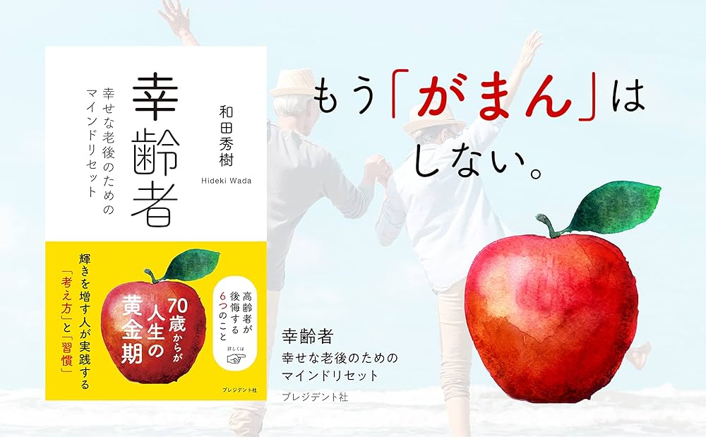幸齢者 幸せな老後のためのマインドリセット | 和田 秀樹 |本 | 通販