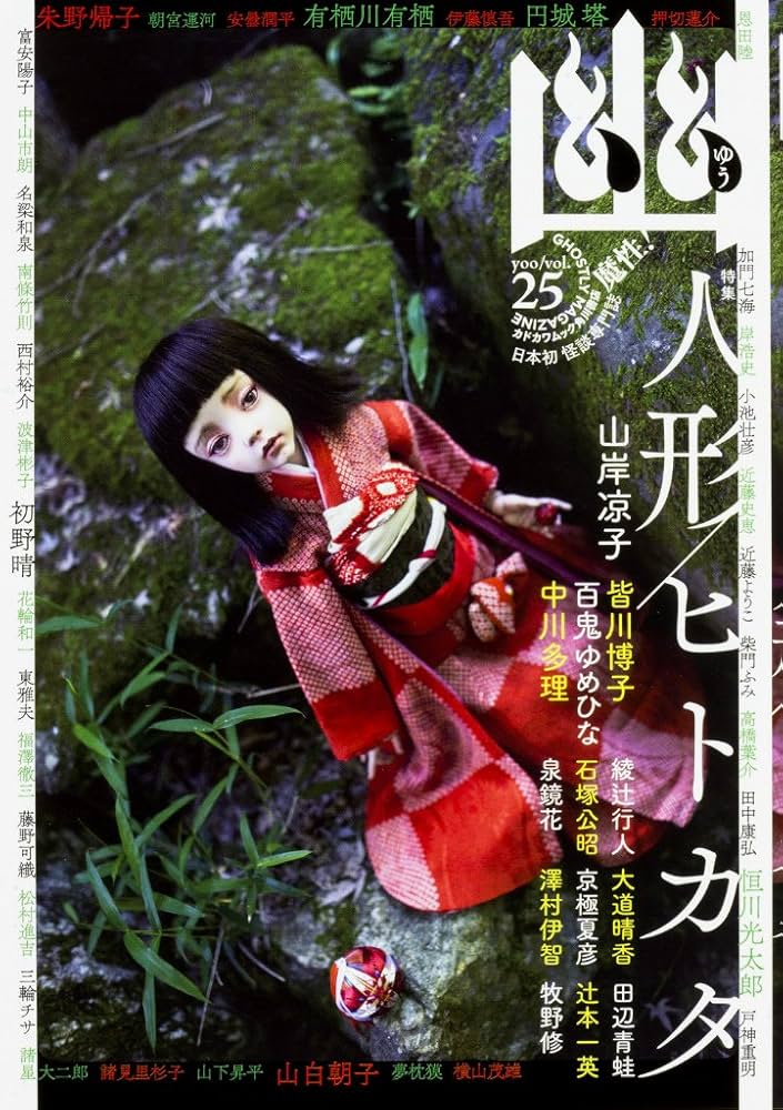 Amazon.co.jp: 怪談専門誌 幽 VOL.25 (カドカワムック 642) : 京極