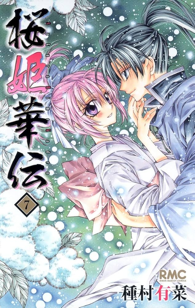 Amazon.co.jp: 桜姫華伝 7 (りぼんマスコットコミックス) : 種村 有菜: 本