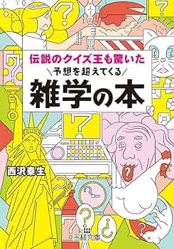 Amazon.co.jp: 伝説のクイズ王も驚いた予想を超えてくる雑学の本 (王様