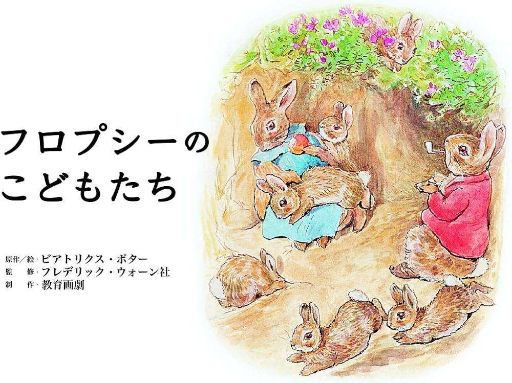 フロプシーの こどもたち (ピーターラビット紙芝居) | ビアトリクス