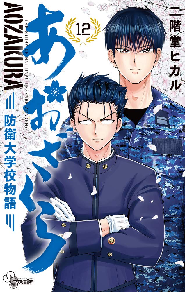 あおざくら 防衛大学校物語 (12) (少年サンデーコミックス) | 二階堂