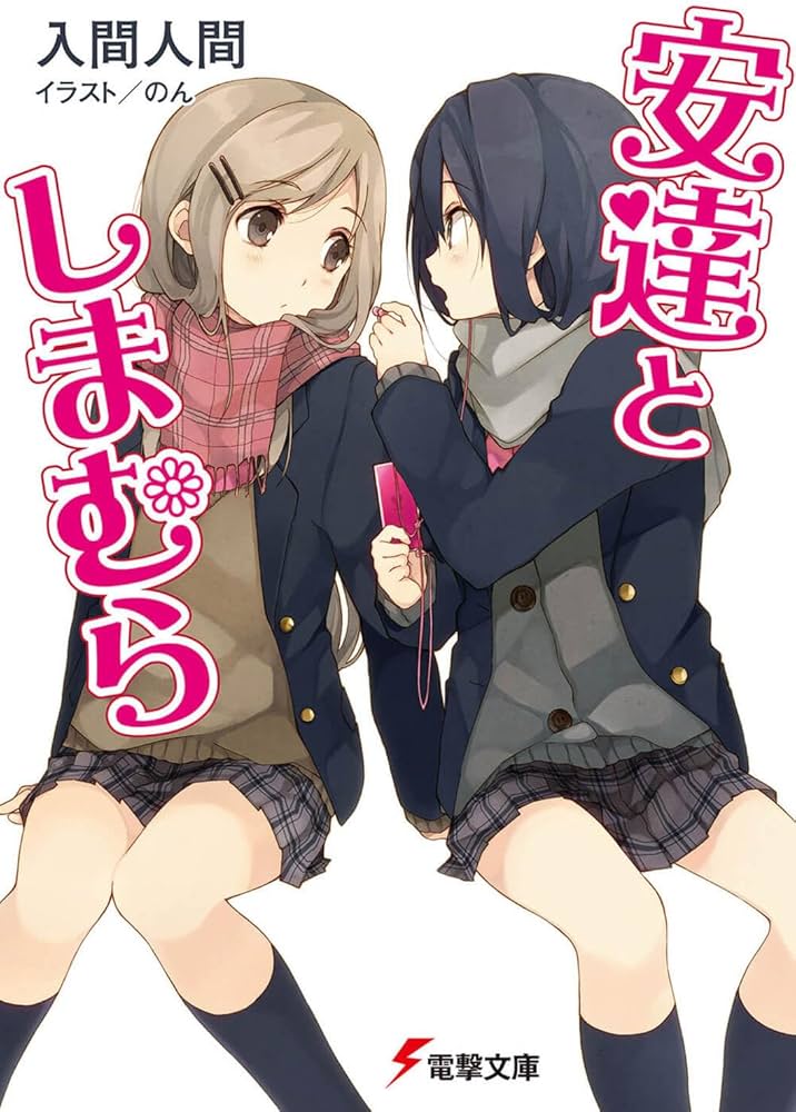 Amazon.co.jp: 安達としまむら (電撃文庫) : 入間 人間, のん: 本