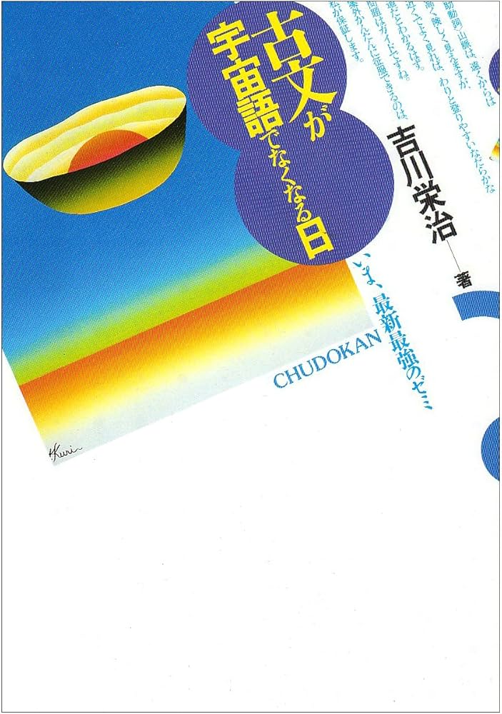 古文が宇宙語でなくなる日 | 吉川 栄治 |本 | 通販 | Amazon