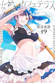 女神のカフェテラス(19) (少年マガジンKC) | 瀬尾 公治 |本 | 通販