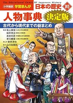 小学館版学習まんが 日本の歴史 別巻 人物事典 決定版 (小学館学習
