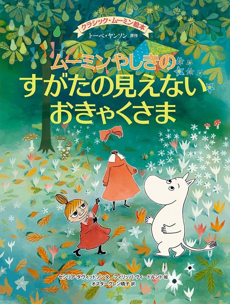 Amazon.co.jp: クラシック・ムーミン絵本 ムーミンやしきのすがたの