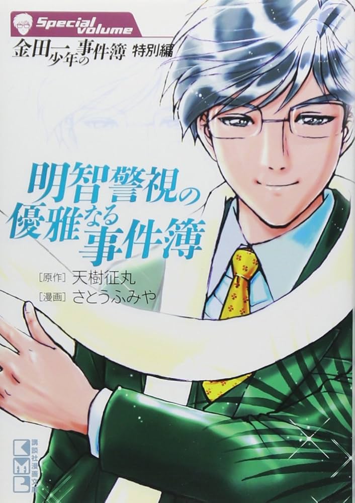 サンデーVSマガジン 金田一少年の事件簿 明智健悟