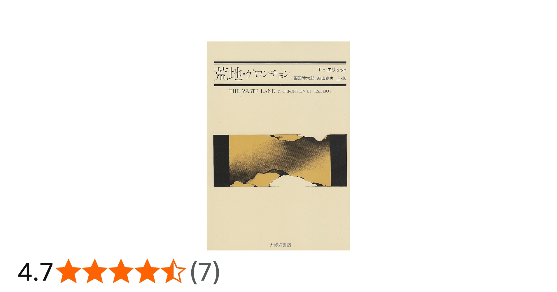 荒地・ゲロンチョン | T.S.エリオット, 福田 陸太郎, 森山 泰夫 |本