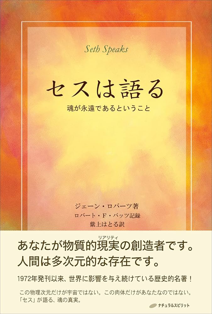 セスは語る ― 魂が永遠であるということ | ジェーン・ロバーツ
