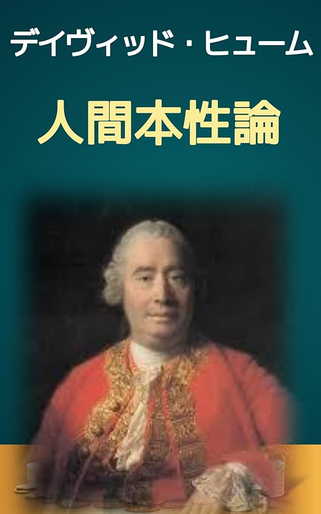 Amazon.co.jp: 人間本性論(上): 因果律：感性・理性の再検討 (19世紀堂