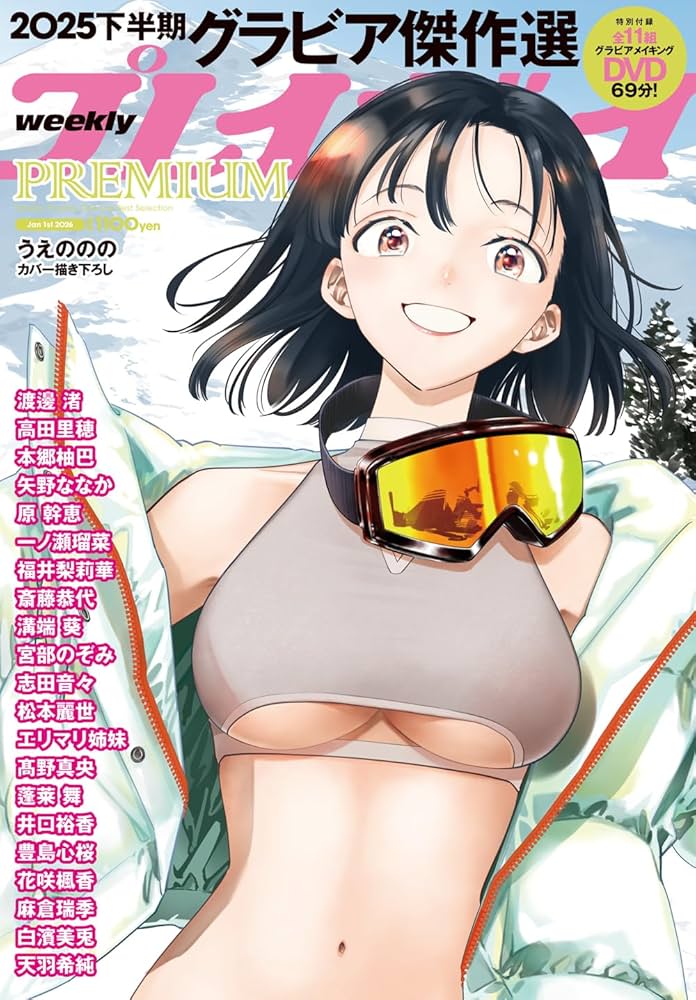 週刊プレイボーイPREMIUM 2025下半期グラビア傑作選 ( 1- 1) |本