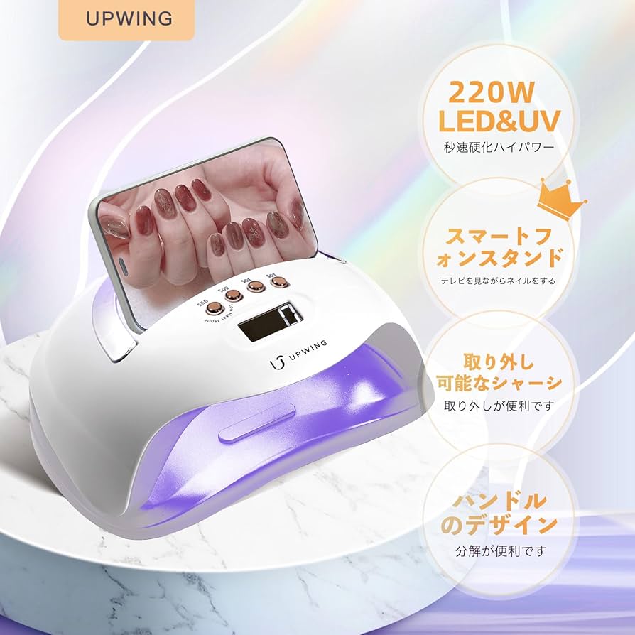Amazon.co.jp: UPWING 2024ジェルネイル ライト 220W2倍の効率 ネイル