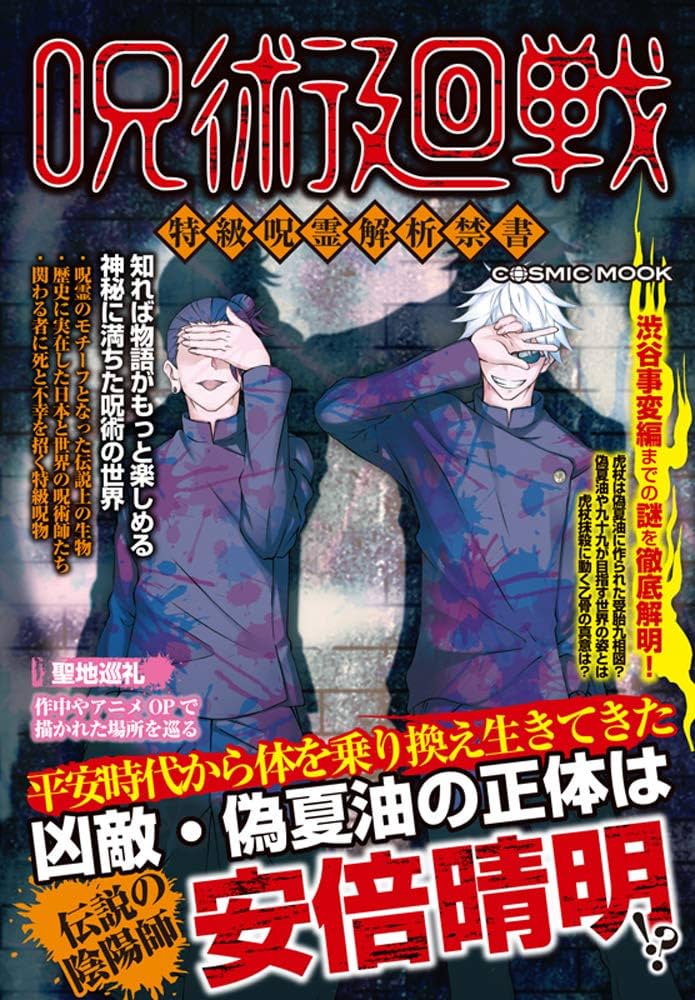 Amazon.co.jp: 呪術廻戦 特級呪霊解析禁書 (COSMIC MOOK