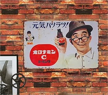 Amazon.co.jp: 【昭和レトロ百貨店】オロナミンC レトロ ブリキ看板